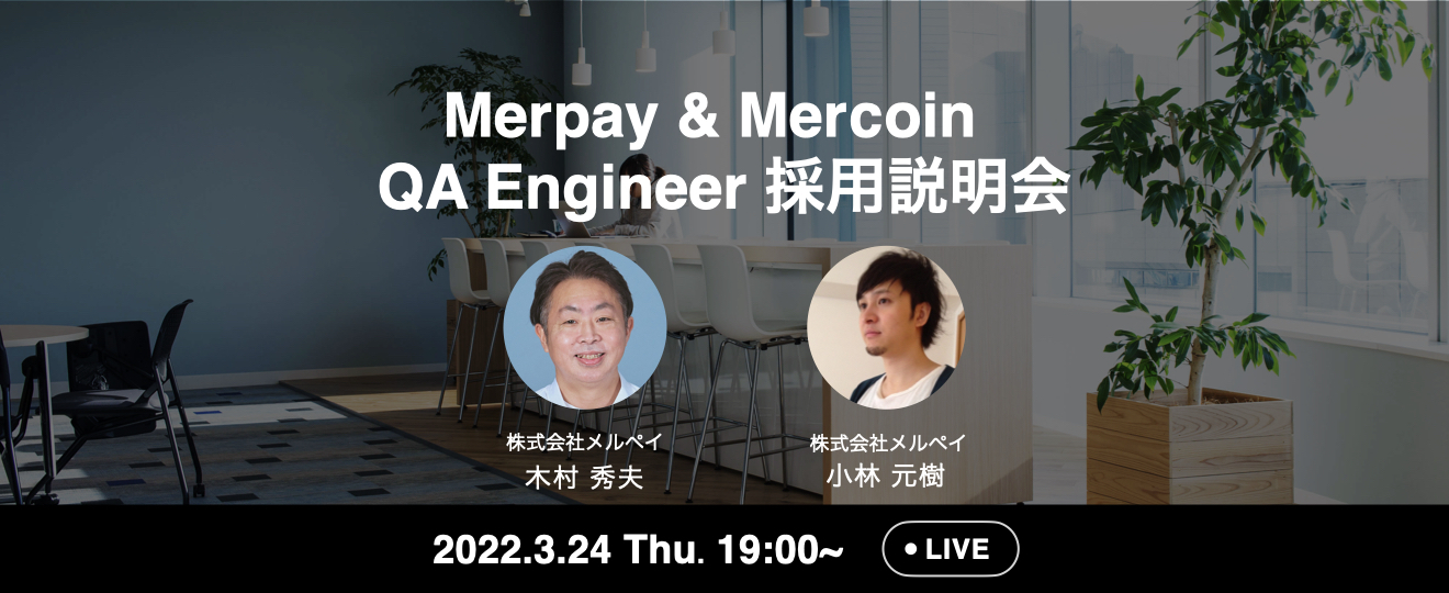 3/24(木) 19:00～ QA Engineer向け Merpay/Mercoin  採用説明会 開催！