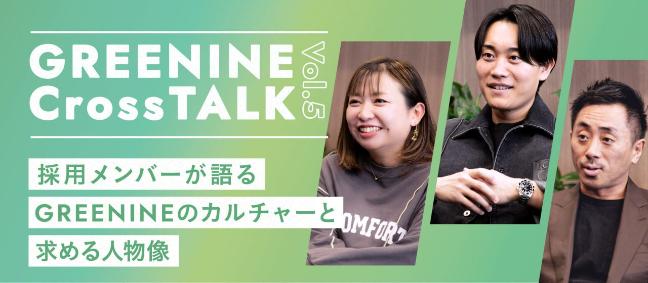 「まずやってみて、走りながら考える」採用メンバーが語る、GREENINEのカルチャーと求める人物像