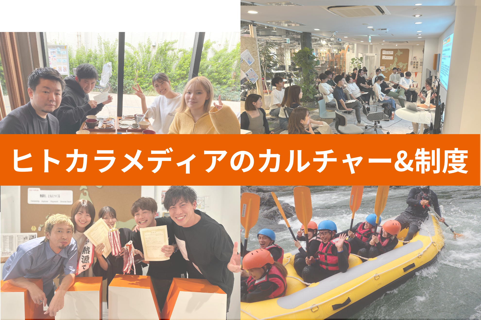 【会社紹介】ヒトカラメディアのカルチャー&制度編