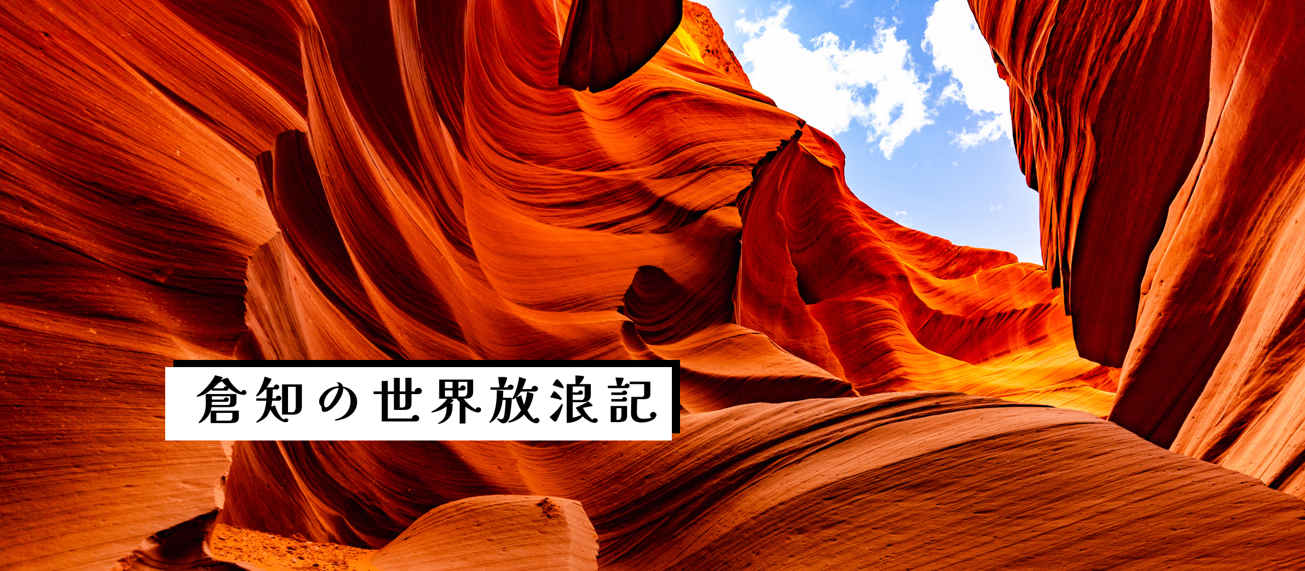 アメリカの国立公園で体験した自然の雄大さ。