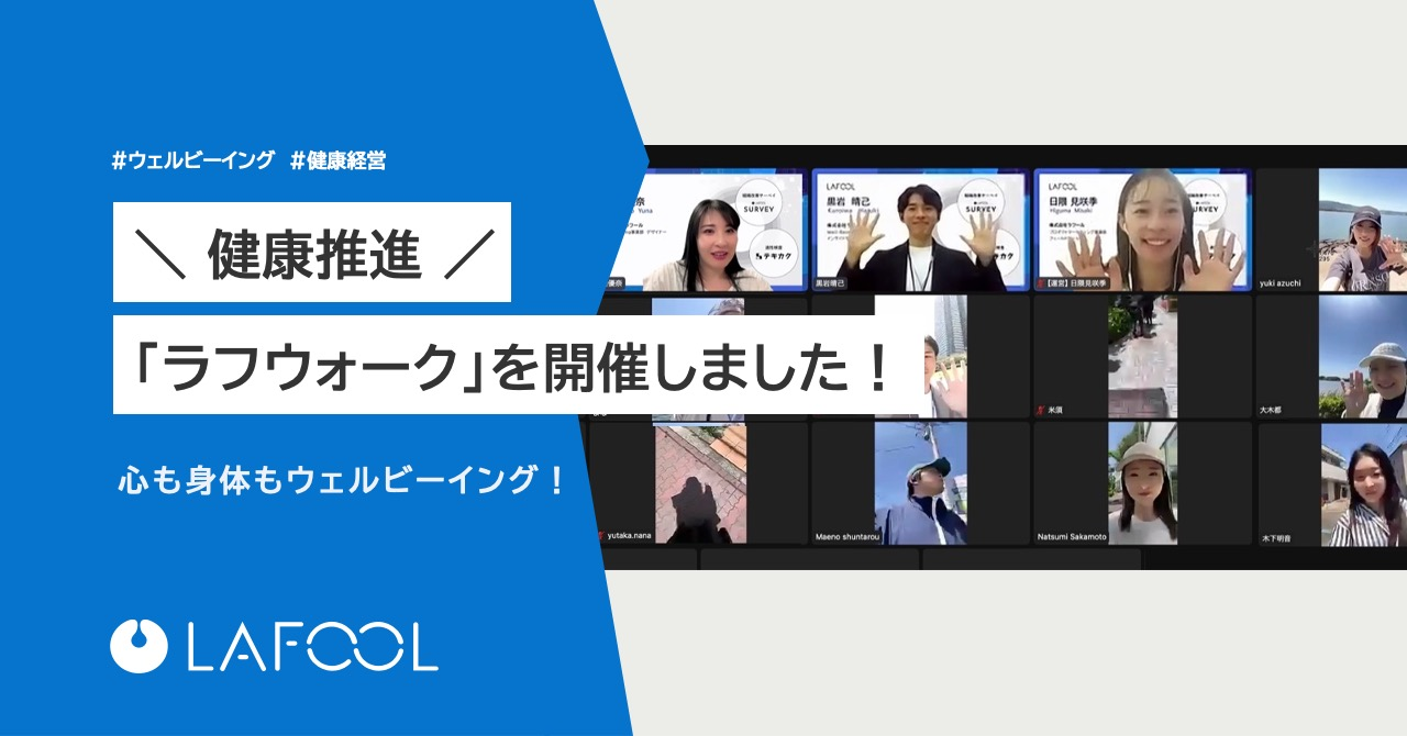 「ラフウォーク」を開催しました！