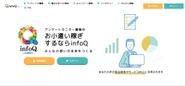 『infoQ』のWEBページ