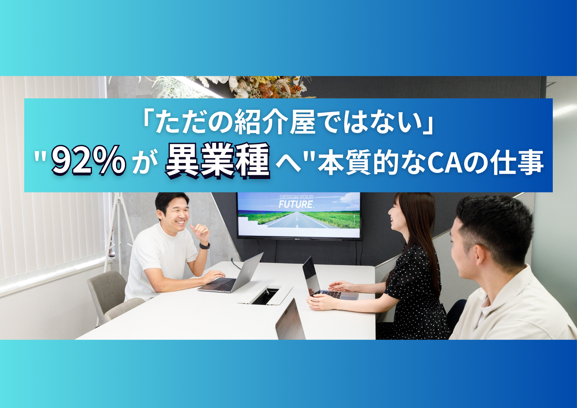 「ただの紹介屋ではない」"92%が異業種へ"本質的なCAの仕事
