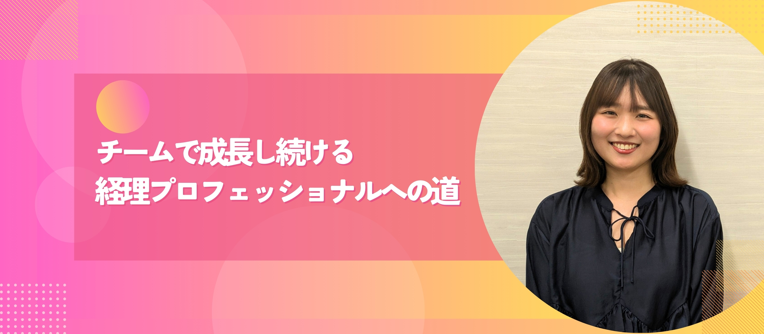 チームで成長し続ける経理プロフェッショナルへの道