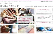 にっぽん てならい堂（tenaraido.jp）は、日本のものづくりを体感するコトを集めた新しいセレクトショップです。
