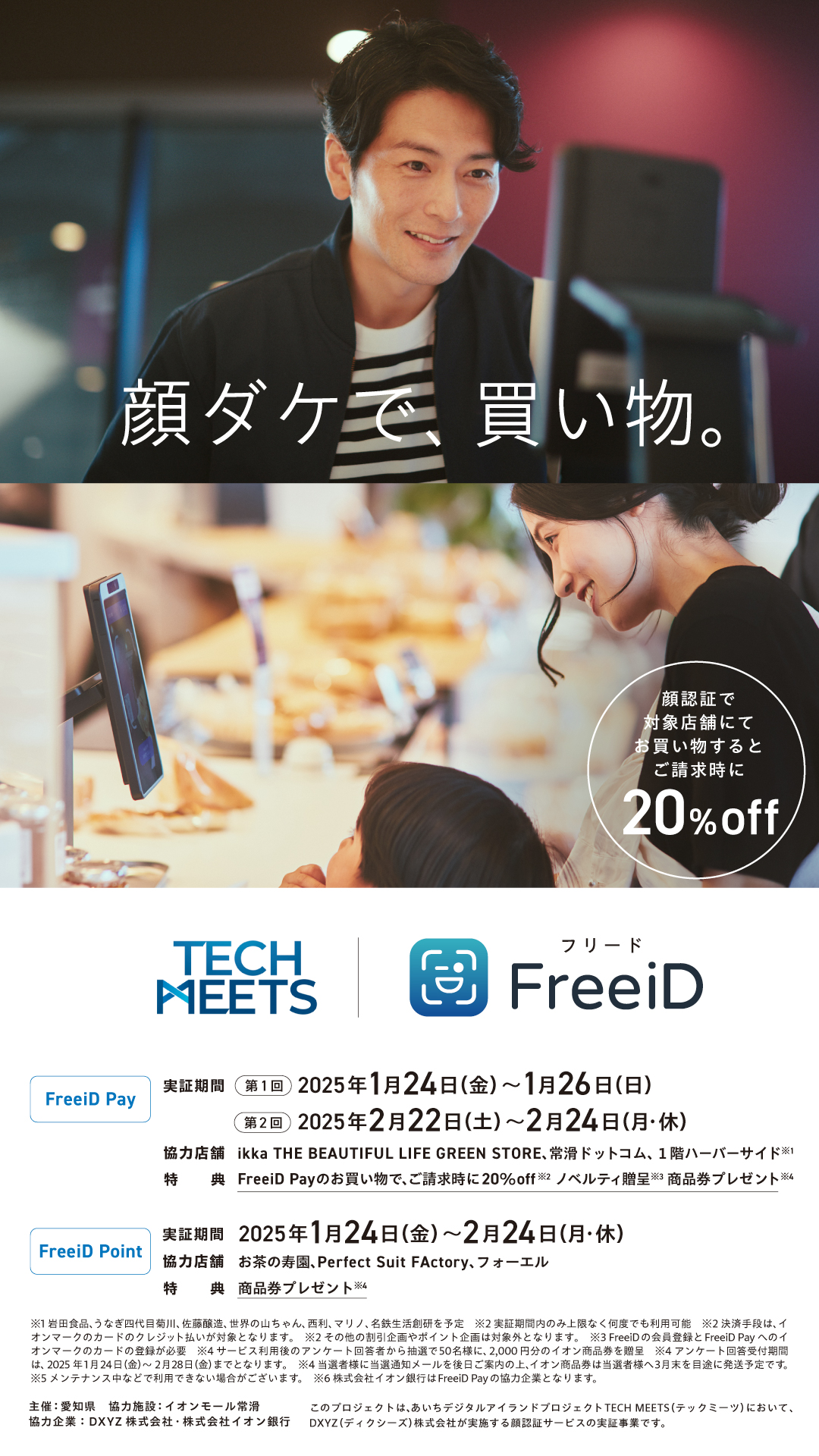 顔ダケで買い物をする時代へ！DXYZがAICHI INNOVATION CHALLENGEの