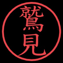 鷲見 恭平