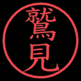 鷲見 恭平