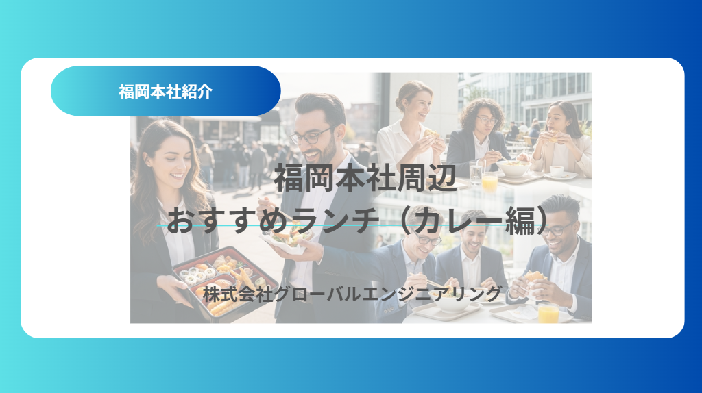 福岡本社周辺おすすめランチ(カレー編)