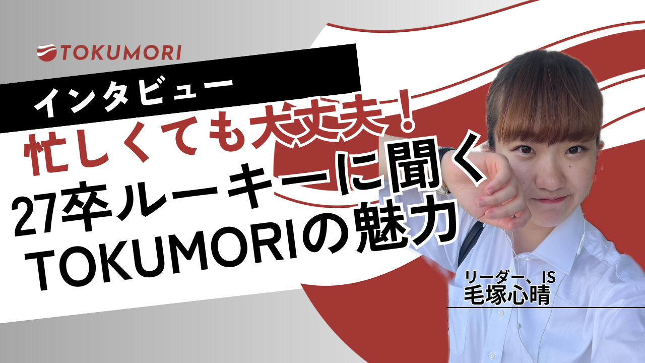 【インターン生インタビュー】忙しくても大丈夫！27卒ルーキーの彼女に聞く、TOKUMORIの魅力