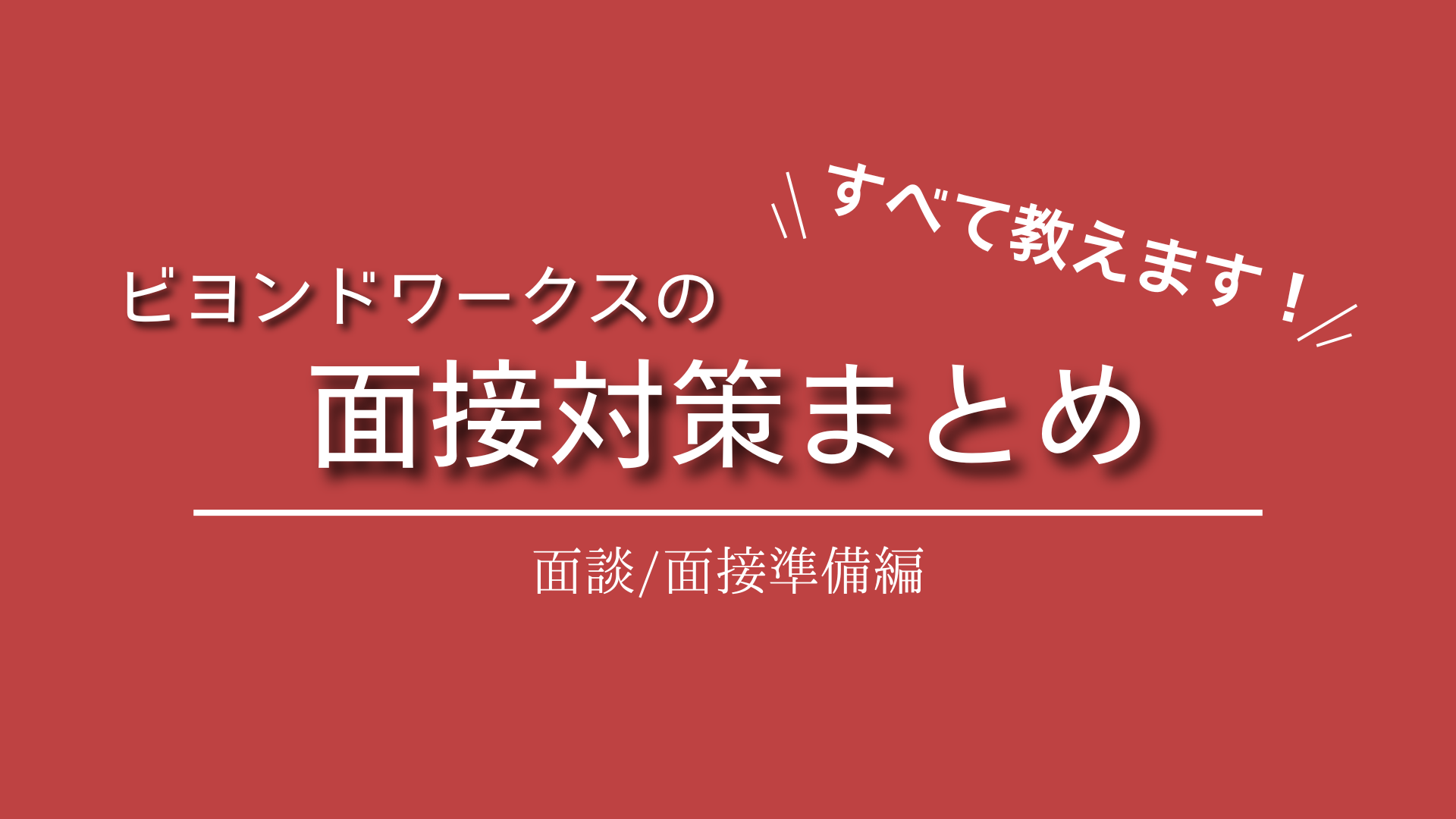 面談 / 面接でよく聞かれるご質問にお答えします！＜エンジニア＞