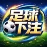 足球下注玩法