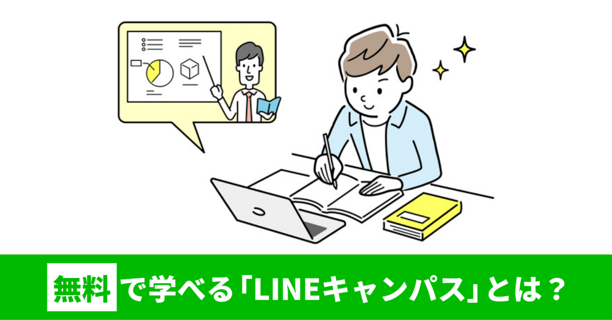無料でLINE広告を学べる「LINEキャンパス」とは？