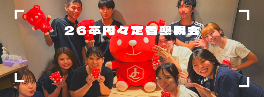 26卒内々定者懇親会を開催しました！