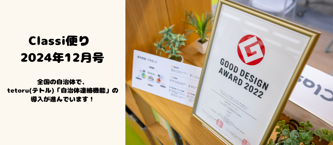 全国の自治体で、tetoru(テトル)「自治体連絡機能」の導入が進んでいます！