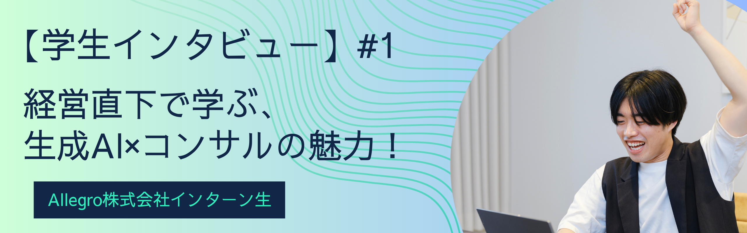 【学生インタビュー】経営直下で学ぶ生成AI×コンサル！東大院生が語るAllegroインターンの魅力！
