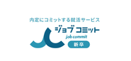 弊社サービス「ジョブコミット」
