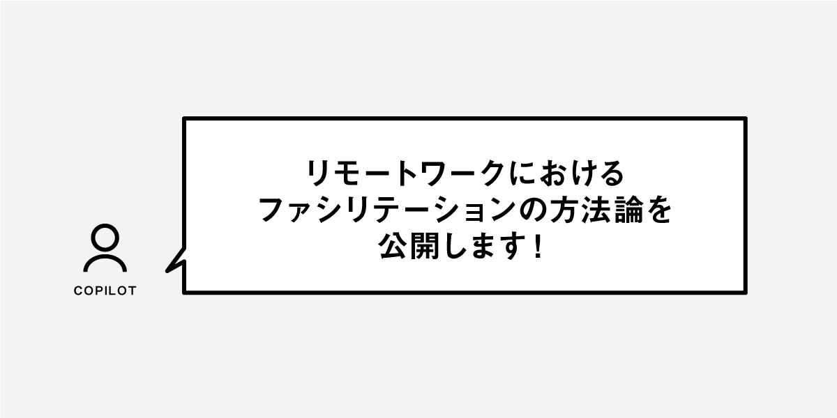 リモートワークにおけるファシリテーションの方法論を公開します！