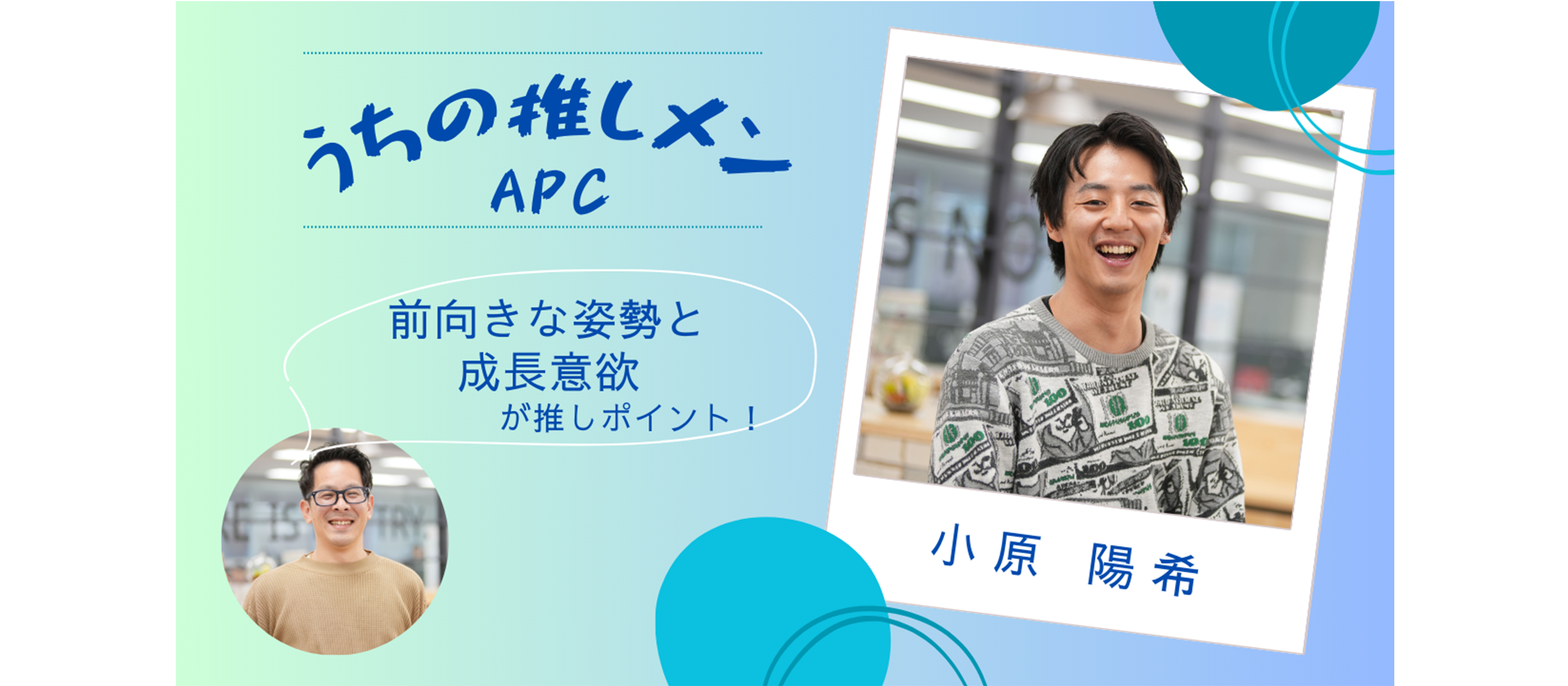 ウチの推しメン！小原 陽希：「前向きな姿勢」と「成長意欲」が推しポイント！
