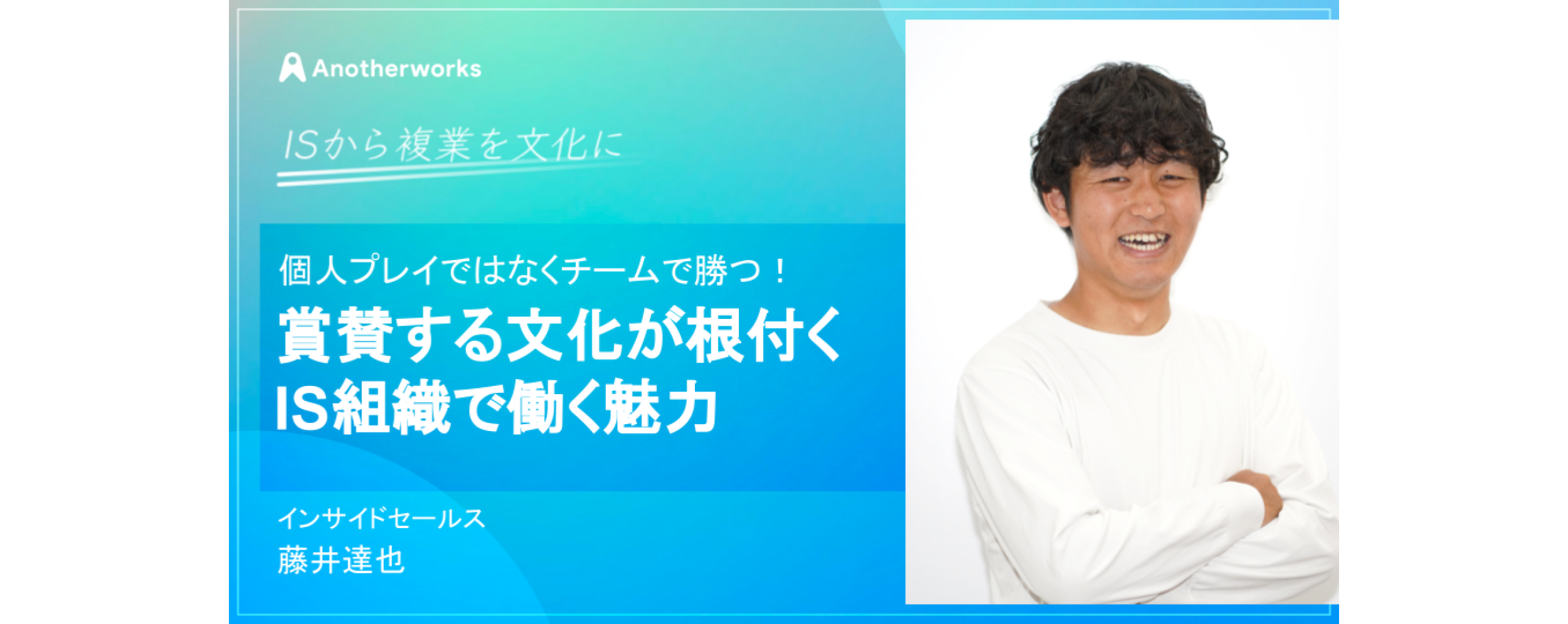 個人プレイではなくチームで勝つ！賞賛する文化が根付くIS組織で働く魅力