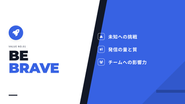 Be Brave：行動する勇気を持ち、変化を起こす。