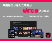 2020年9月16日、ついに動画配信サービスWATCHAがリリースしました！