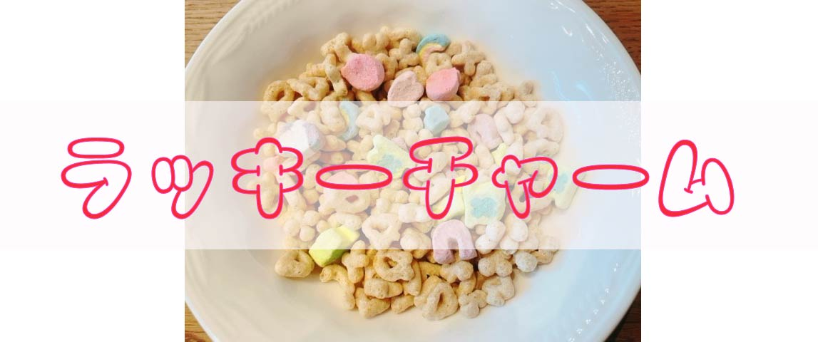 ラッキーチャーム食べてほしい