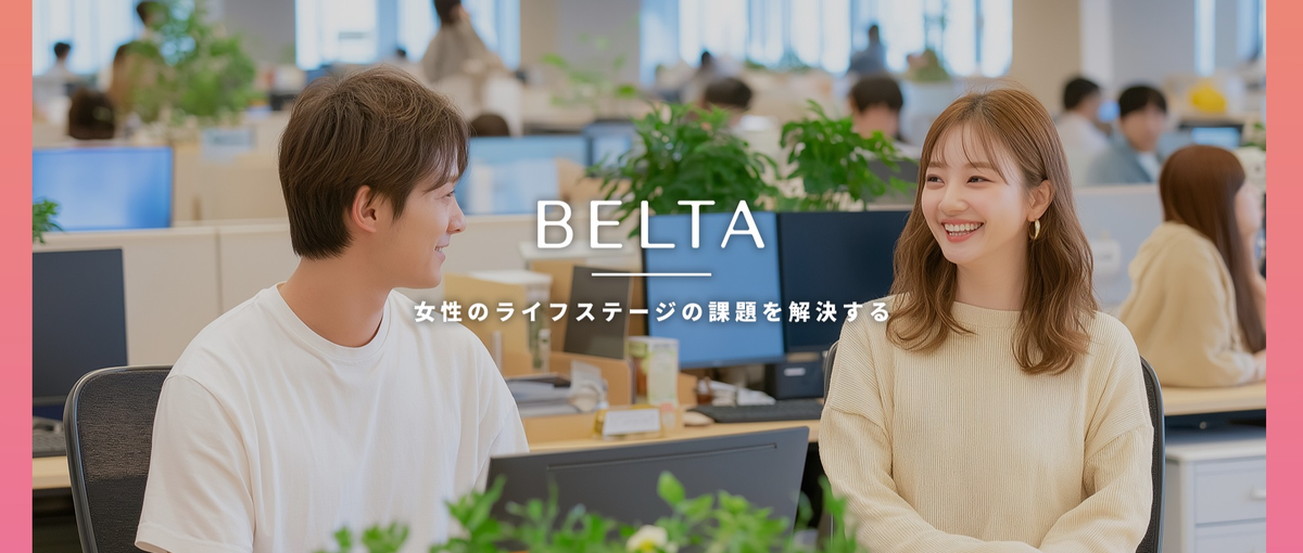 26卒採用｜正解のない市場で、届ける力を磨く。BELTAマーケ職募集！
