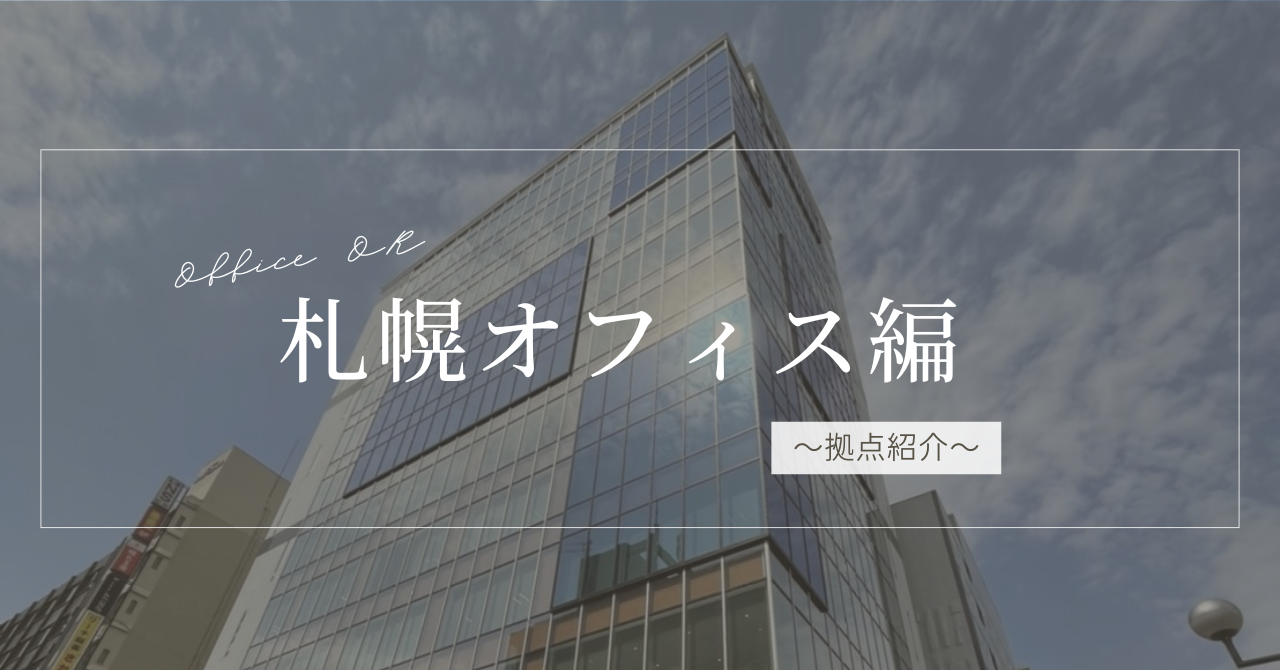 【拠点紹介】札幌オフィス編