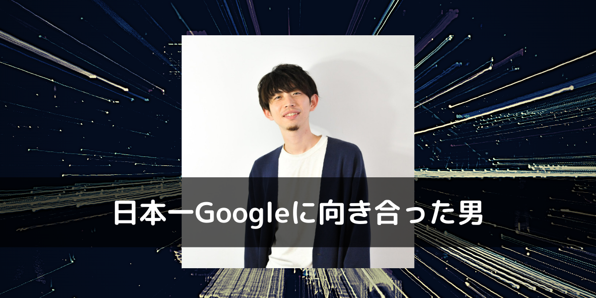日本一Googleに向き合った男の流儀～毎日アルゴリズムに片思い
