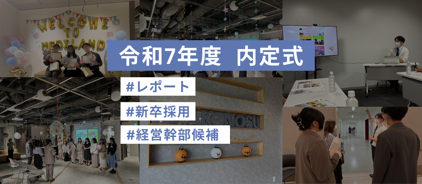 【令和7年度内定式】不安を期待に！Welcome to Mediland★レポート★