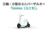 年齢・性別などの違いにかかわらず、できるだけ多くの方々にご利用いただけることを目指した、三輪・小型のユニバーサルカー「Unimo（ユニモ）」のコンセプトモデルを2025年8月5日（火）に発表しました。