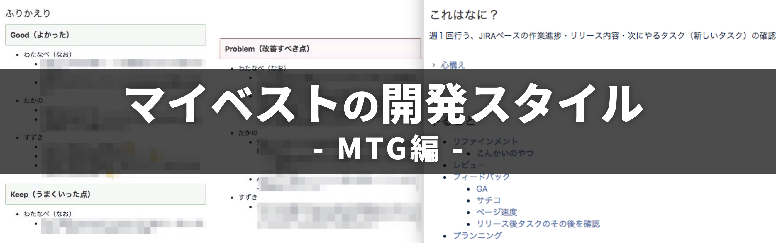レビュー・ふりかえり・1on1...チームとサービスが継続的に成長するための開発スタイル - MTG編