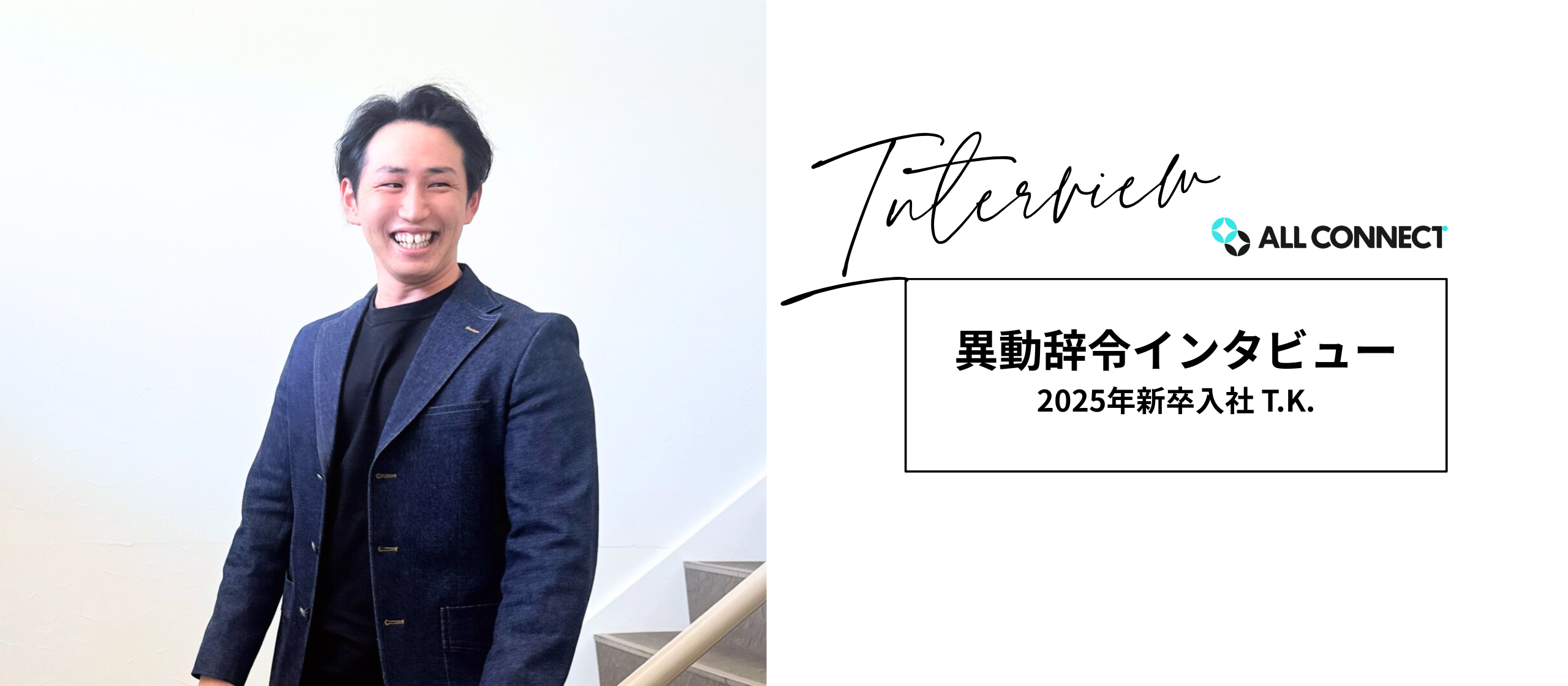【社員インタビュー】異動辞令｜T.K.さん（2025年度新卒入社）