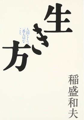 GWに読みたい書籍紹介】稲盛和夫著『生き方』、『心。』から得た