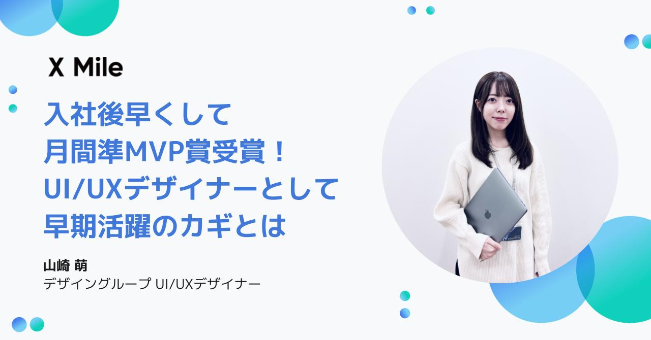 月間準MVP賞受賞！UI/UXデザイナーとして早期活躍のカギとは