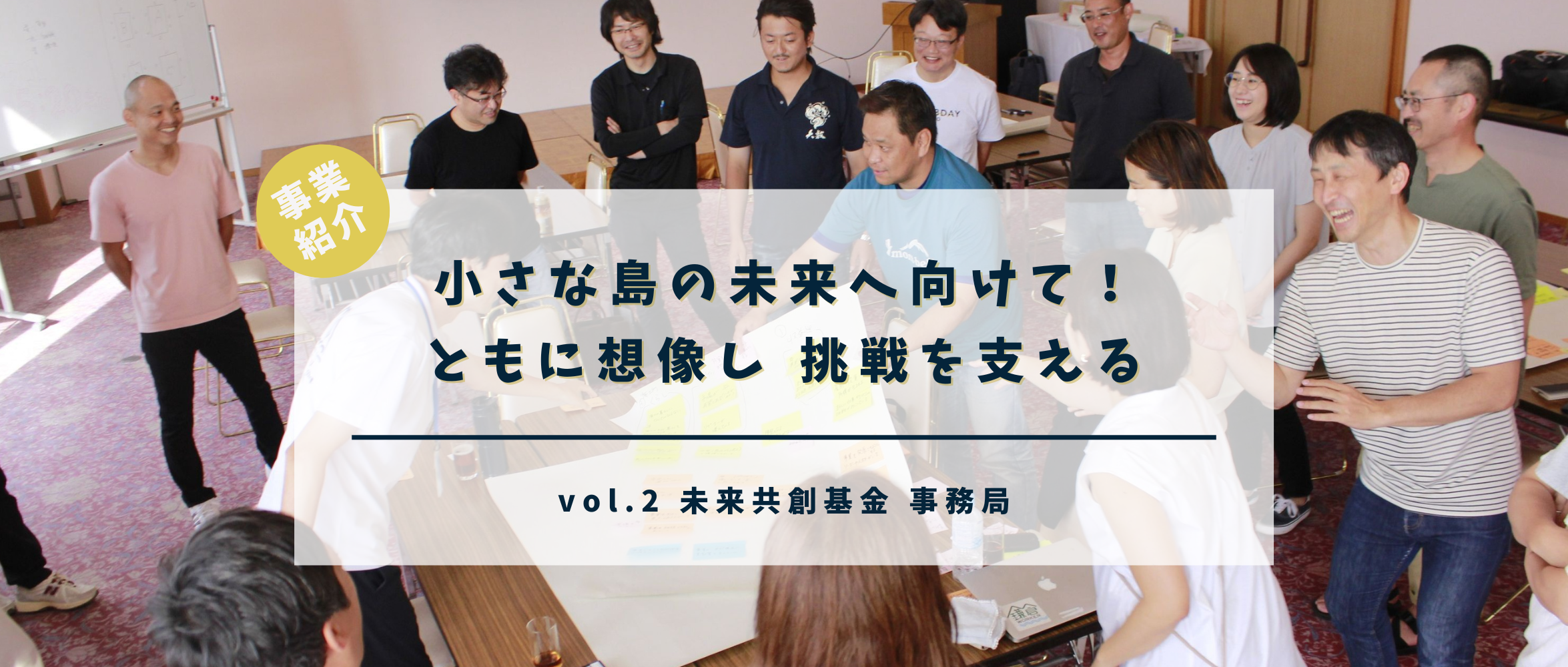 小さな島の未来へ向けて！ともに想像し 挑戦を支える