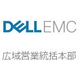 デル株式会社 広域営業統括本部