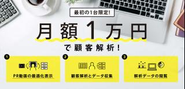 設置工事も不要で月額10,000円から利用可能！