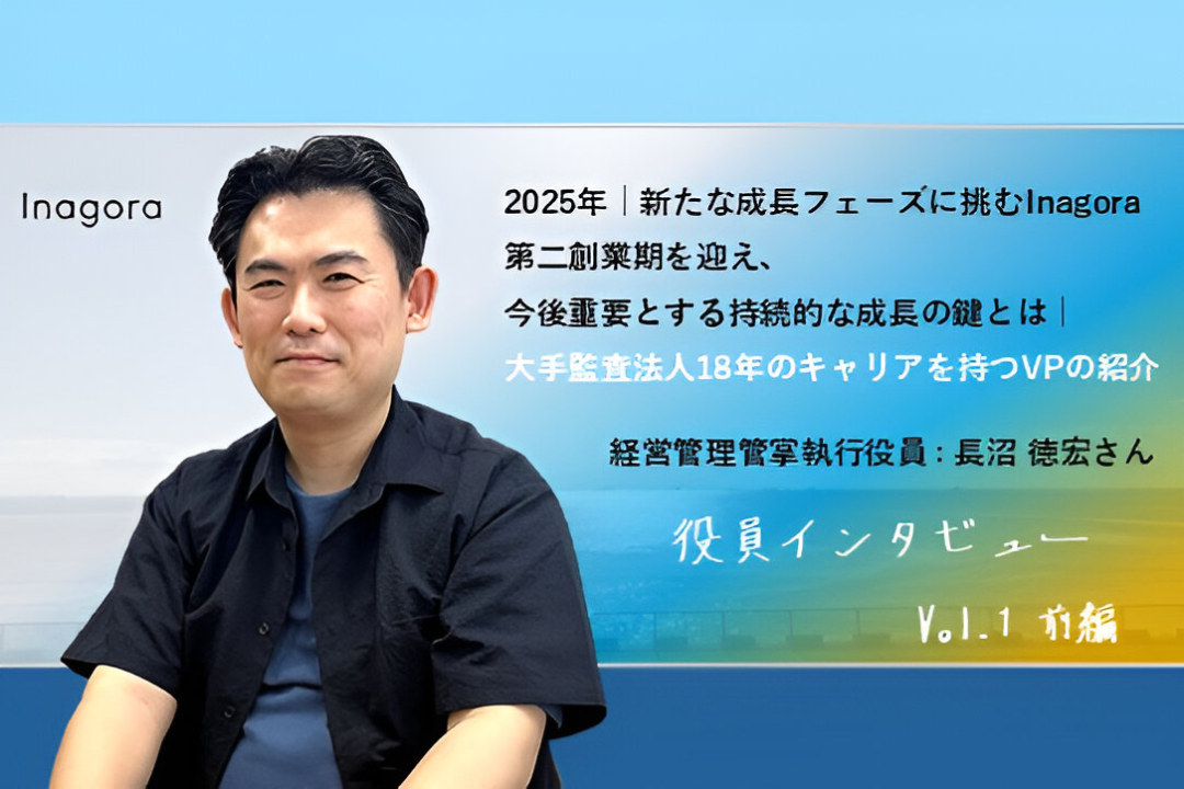 2025年｜新たな成長フェーズに挑むInagora。第二創業期を迎え、今後重要とする持続的な成長の鍵とは｜大手監査法人18年のキャリアを持つVPの紹介【役員インタビューVol.1 前編】