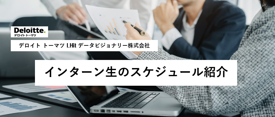 インターン生のスケジュール紹介！