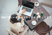 SEOサイトの広告案件獲得・運営責任者！月数千万円の売上を目指してください