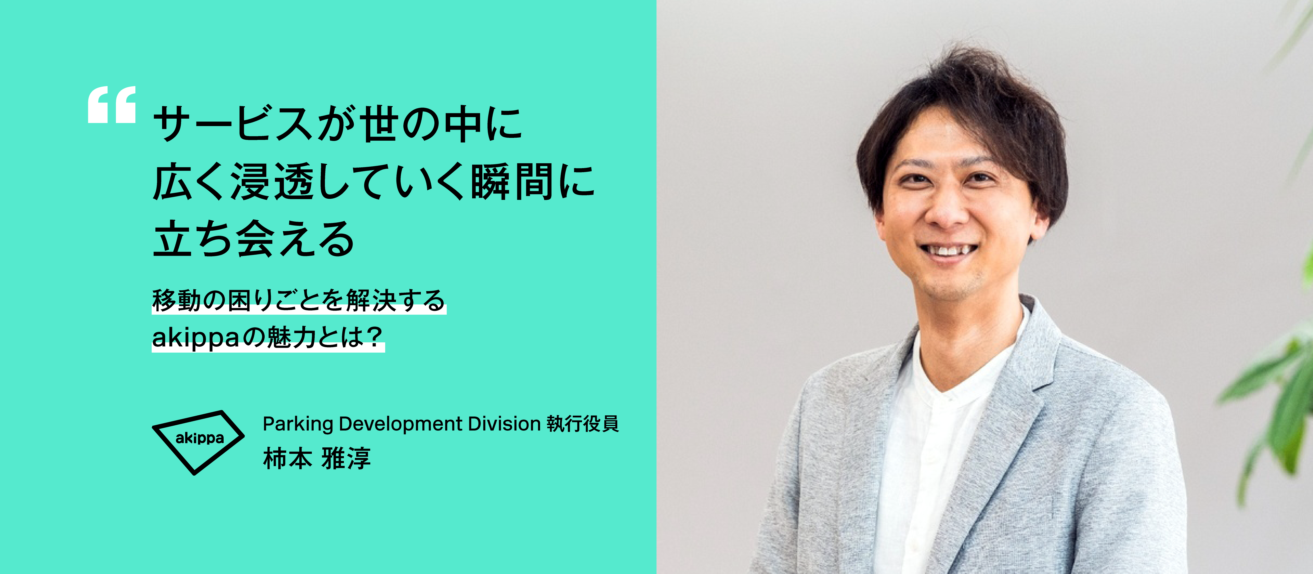 【役員インタビュー】「今のakippaにジョインすると、サービスが世の中に広く浸透していく瞬間に立ち会える」
