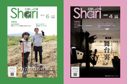 海と、森と、人のまち・斜里町の「広報しゃりShari」