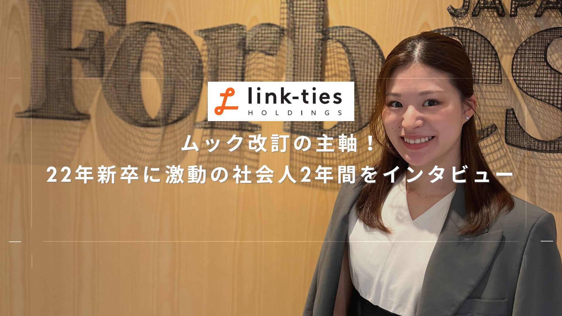 ムック改訂の主軸！22年新卒に激動の社会人2年間をインタビュー