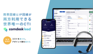 「Comdesk Lead」は特許取得済の自社プロダクト。導入企業600社以上、シェア成長率も300％を超えサービス拡大中です。