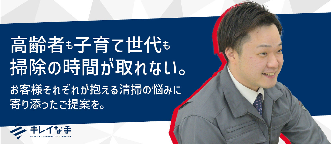 個人事業主からノースジニアス・アールと合併！そもそもなぜ”清掃事業”を選んだか