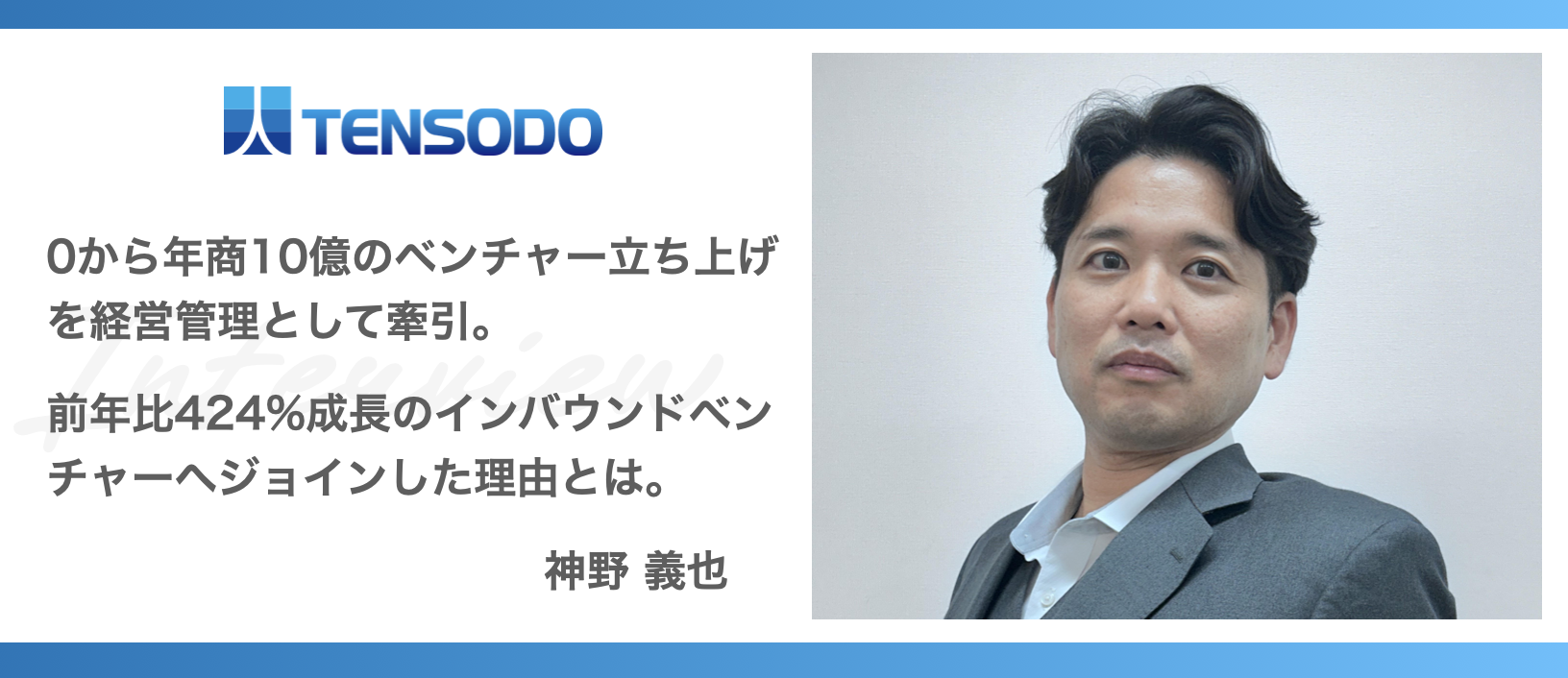 0から年商10億のベンチャー立ち上げを経営管理として牽引。IPO前の融資ランク引き上げに貢献したスペシャリストが、前年比424%成長のインバウンドベンチャーへジョインした理由とは