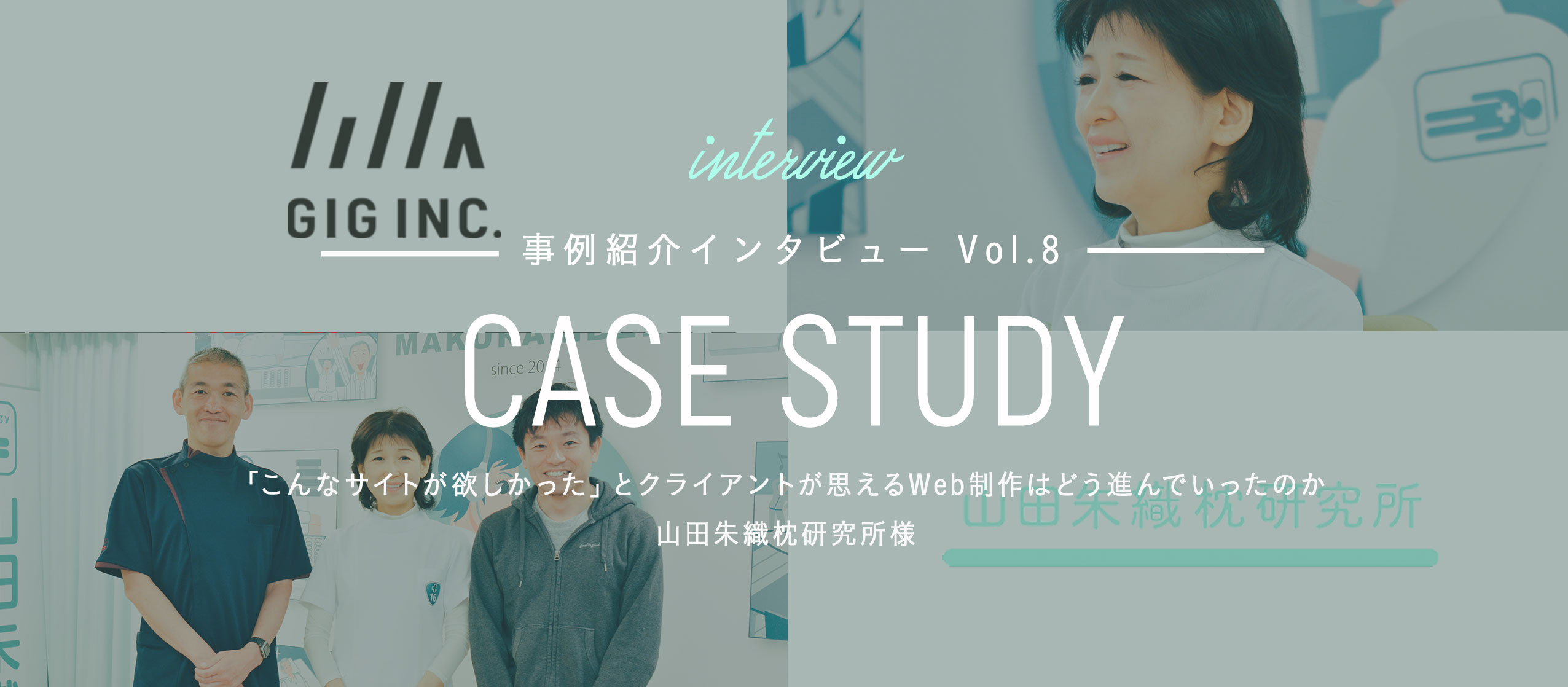 「こんなWebサイトが欲しかった」とクライアントが思えるWeb制作はどう進んでいったのか | 山田朱織枕研究所