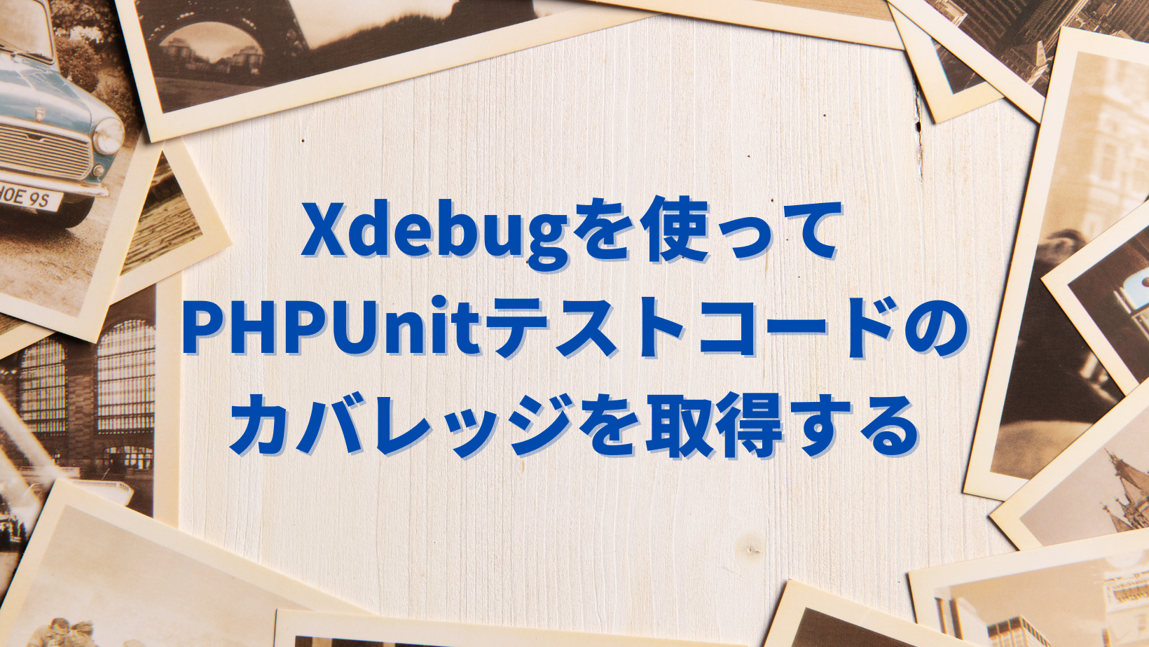 Xdebugを使ってPHPUnitテストコードのカバレッジを取得する